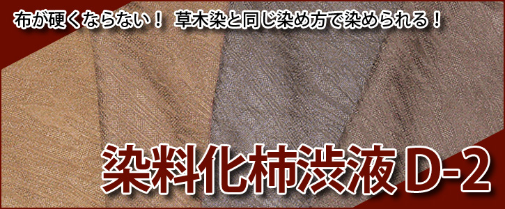 布が硬くならない！草木染と同じ染め方で染められる！染料化柿渋液D-2