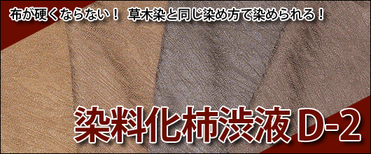 布が硬くならない！草木染と同じ染め方で染められる！染料化柿渋液D-2