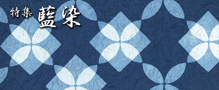 藍染特集