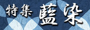 藍染特集
