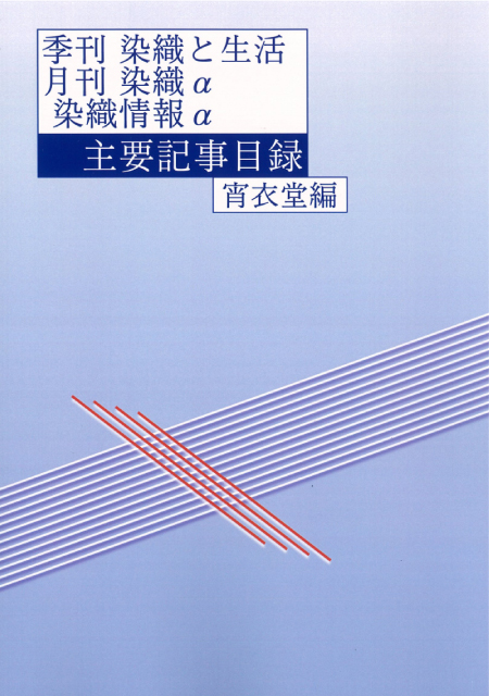 季刊 染織と生活・月刊 染織α・染織情報α」主要記事目録 | 染料と染色 