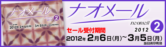 2012年2月ナオメール