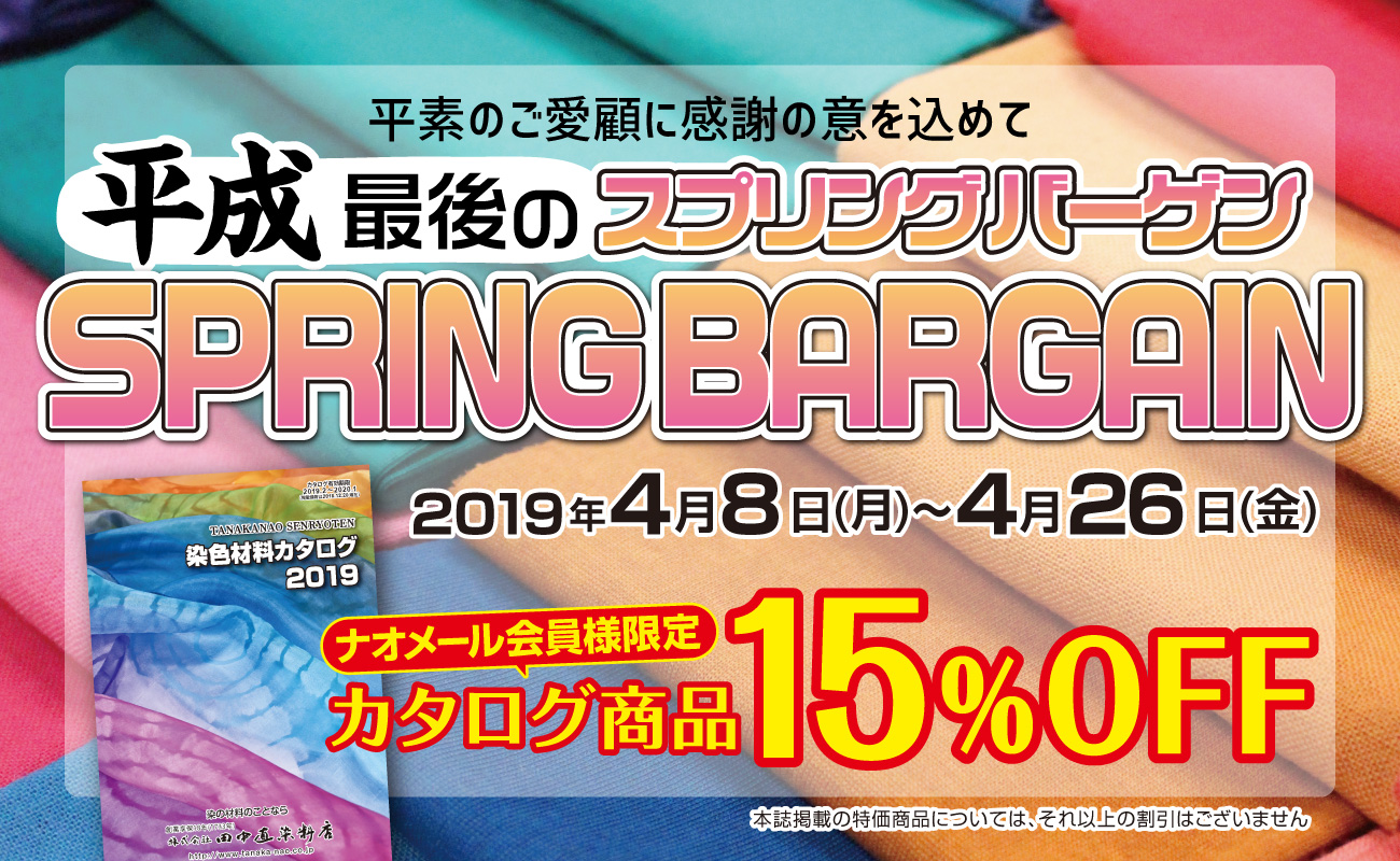 2019年4月 SPRING BARGAIN