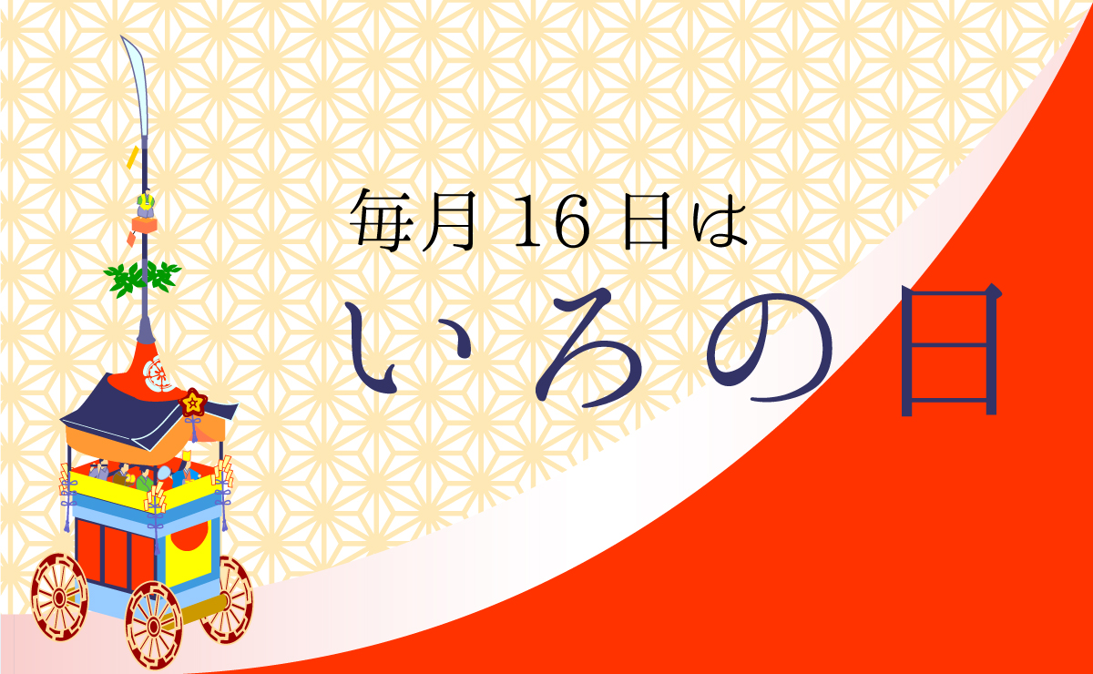 毎月16日は いろの日