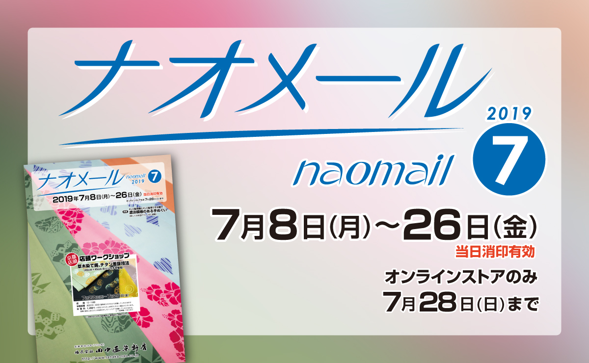 2019年7月ナオメール