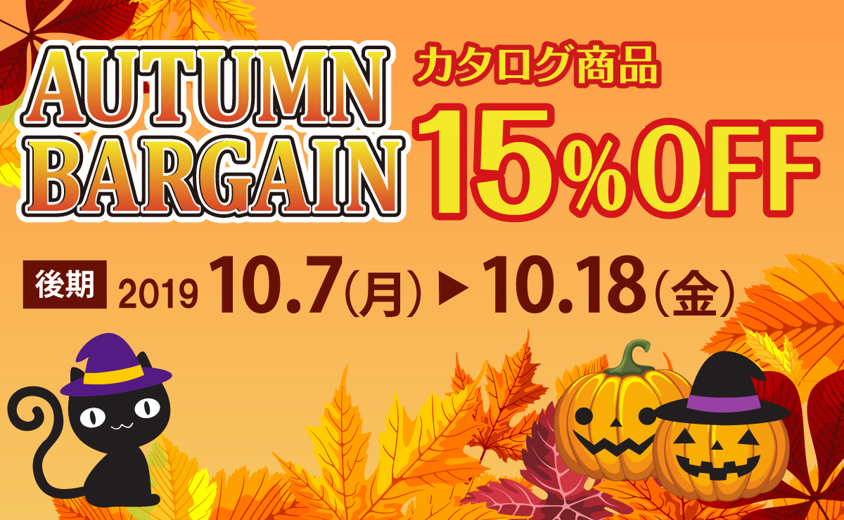 2019年AUTUMNBARGAIN（後期）