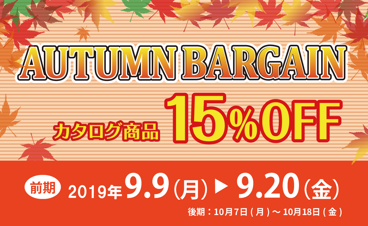 2019年AUTUMNBARGAIN（前期）