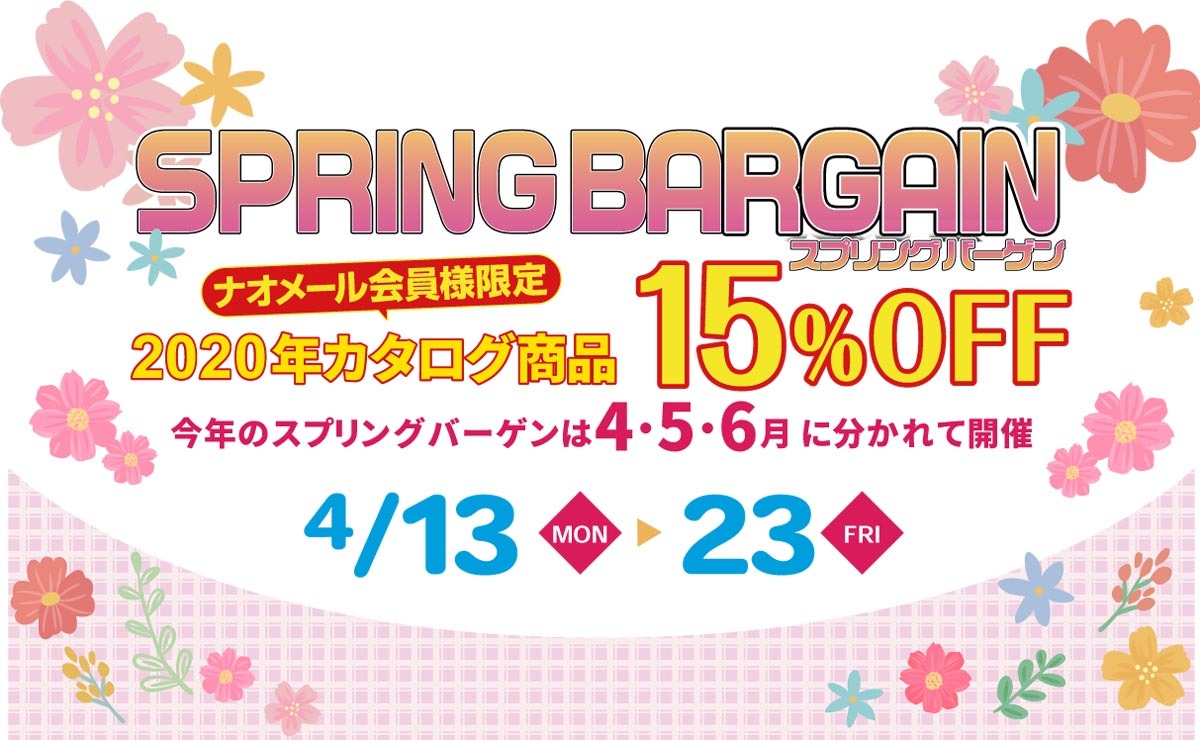 2020年4月 SPRING BARGAIN