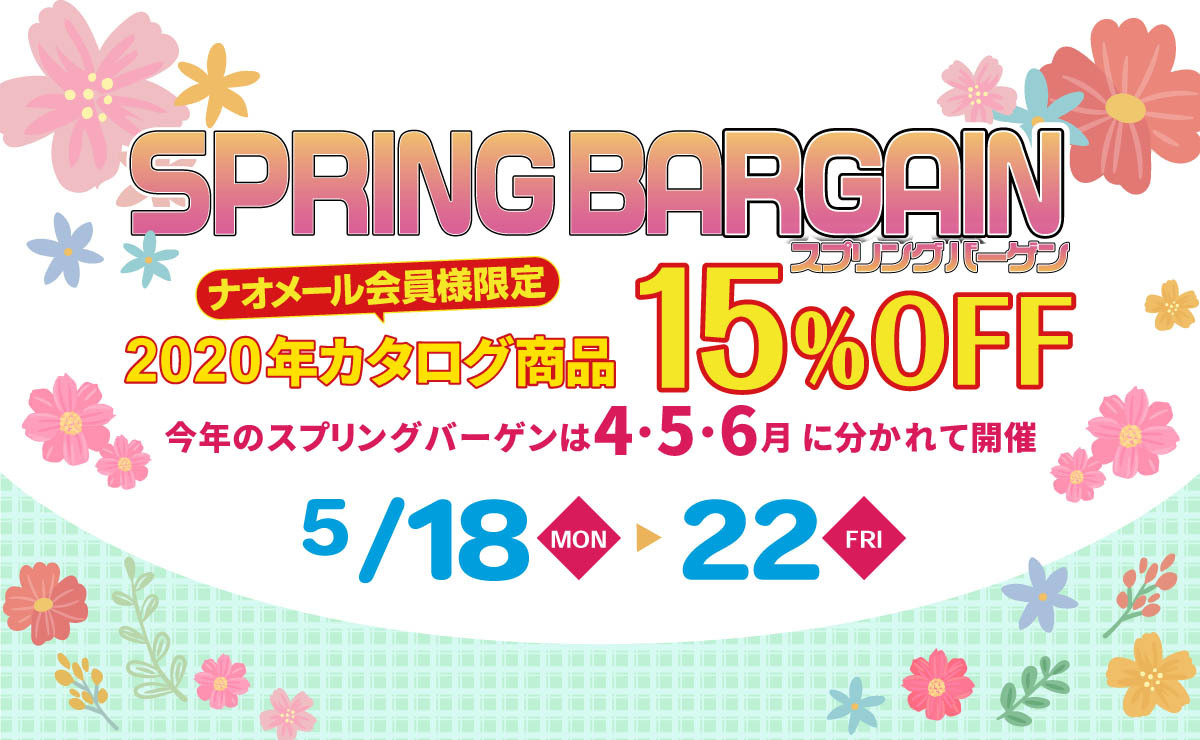 2020年5月 SPRING BARGAIN