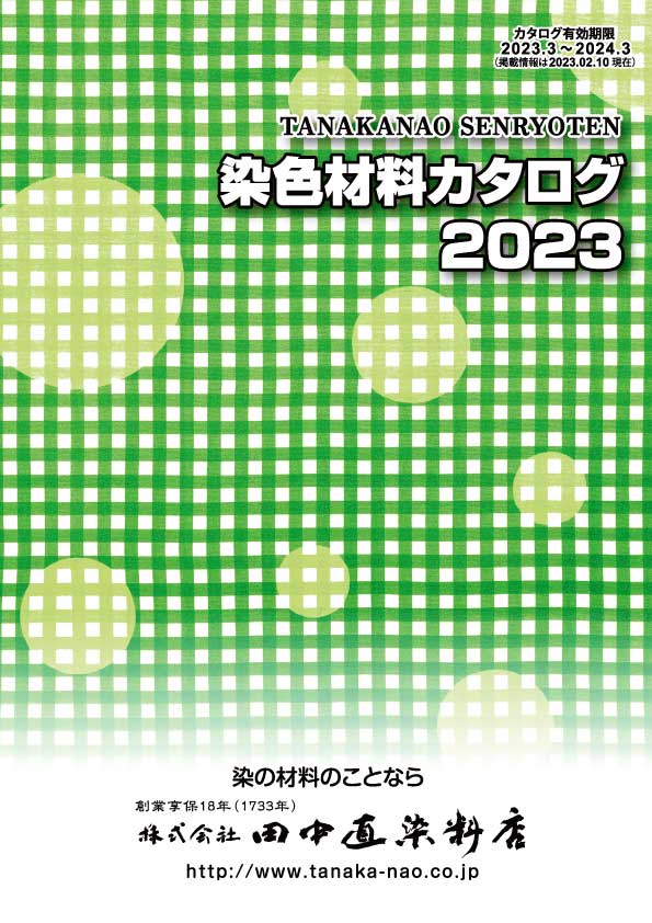 染色材料カタログ 2023