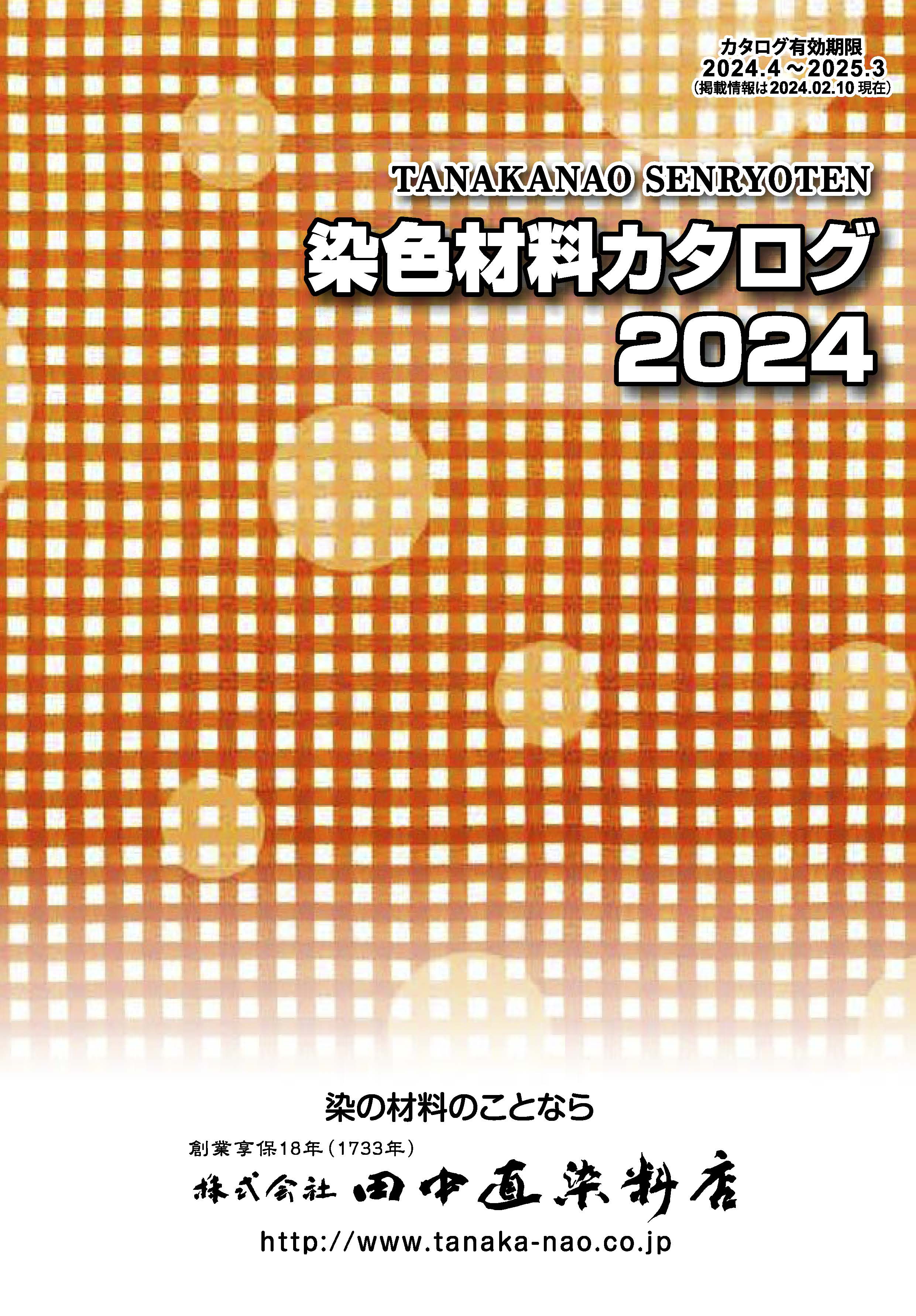 染色材料カタログ 2024