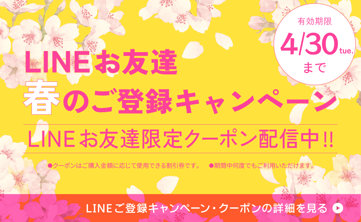 LINEお友達春のご登録キャンペーン2024 | 染料と染色材料の専門店 田中 