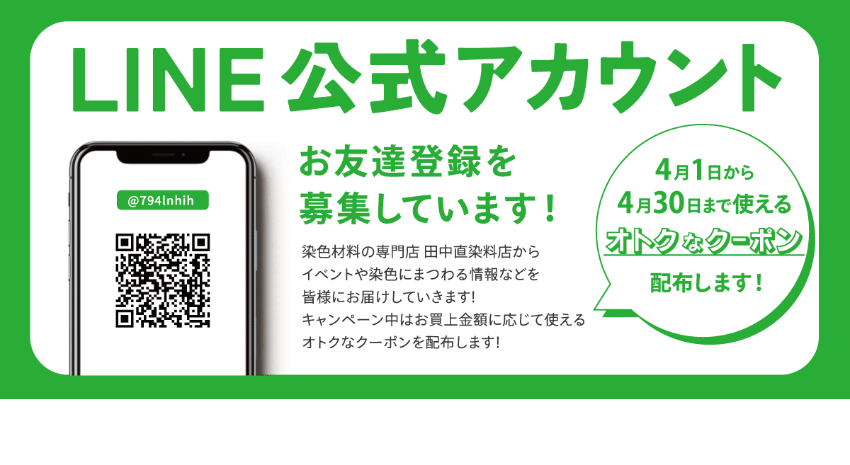 LINEお友達春のご登録キャンペーン2024 | 染料と染色材料の専門店 田中 