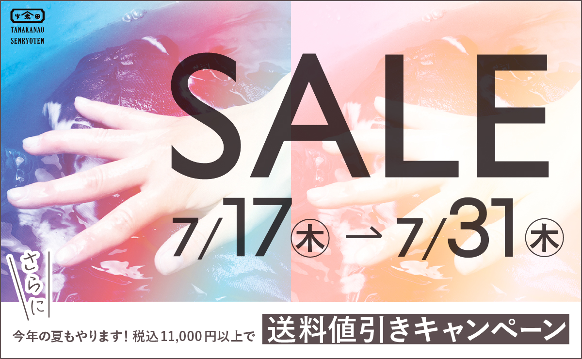 夏SALE 2025 | 染料と染色材料の専門店 田中直染料店
