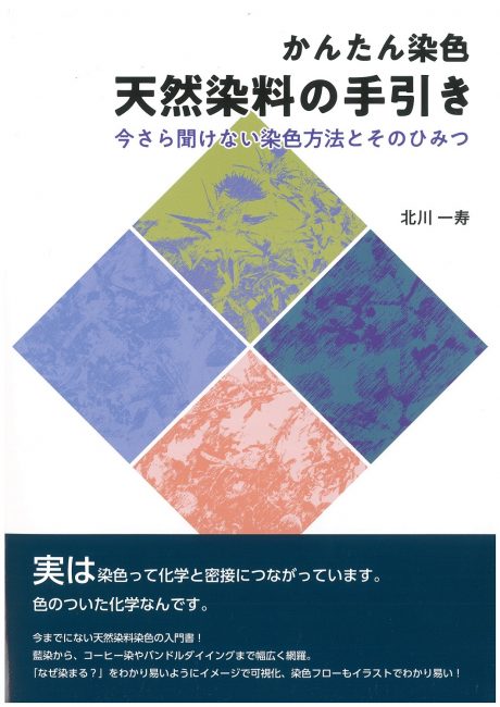 かんたん染色,天然染料の手引き,染織と生活社