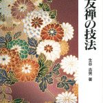 手描友禅染の技術と技法 手描友禅染の技術と技法 改訂版 |本 | 通販 | Amazon