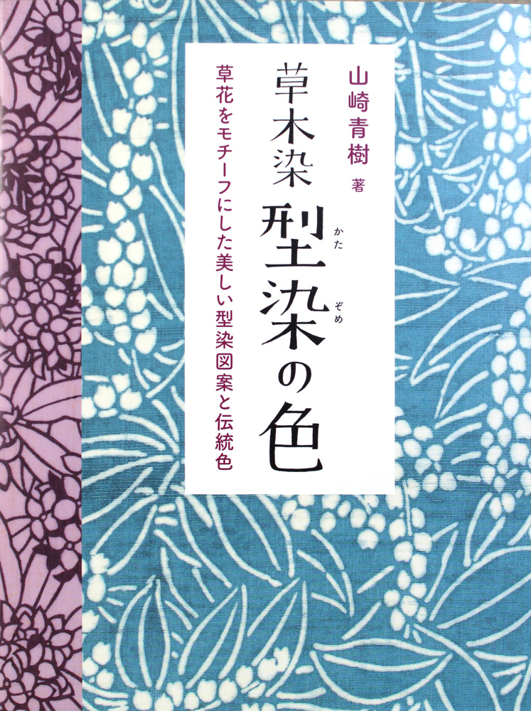 草木染 型染の色 | 染料と染色材料の専門店 田中直染料店