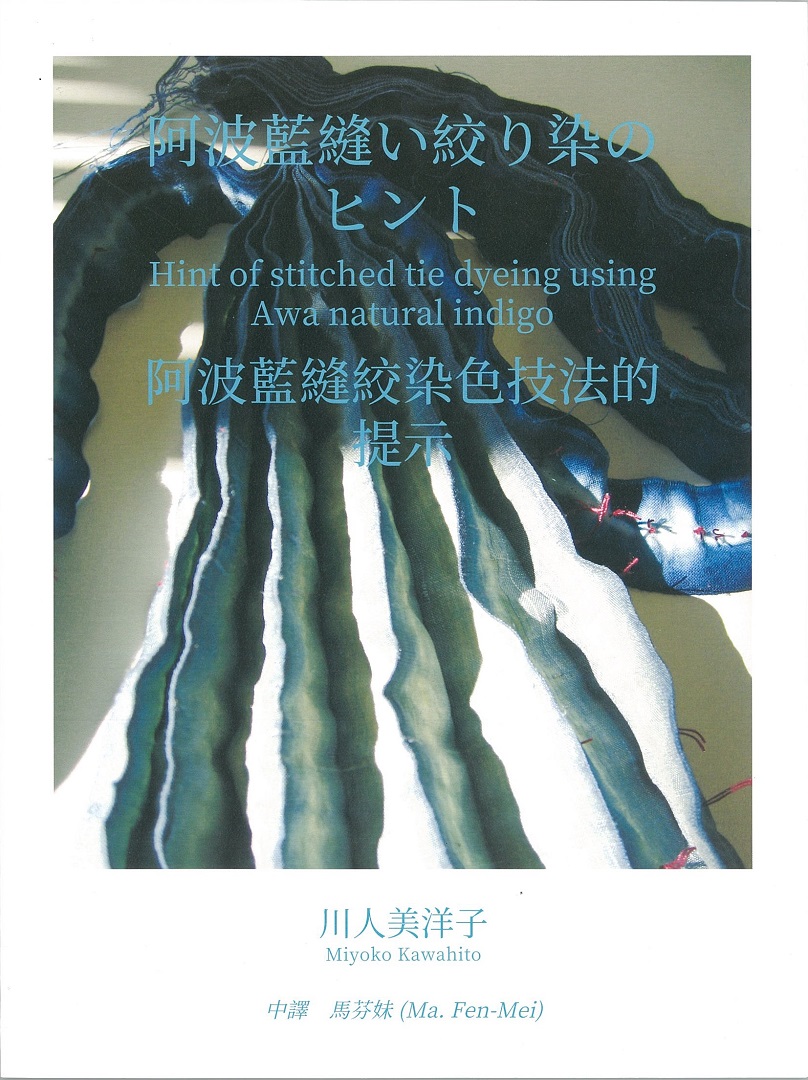 民芸品藍染め着尺　縫いしめ絞り