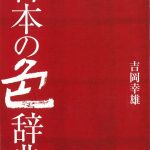 日本の色辞典 | 染料と染色材料の専門店 田中直染料店