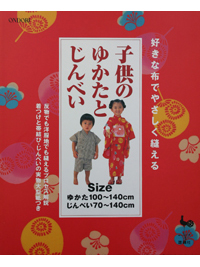 子供のゆかたとじんべい