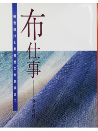 布仕事 -染色技法と新発想の布表現まで-