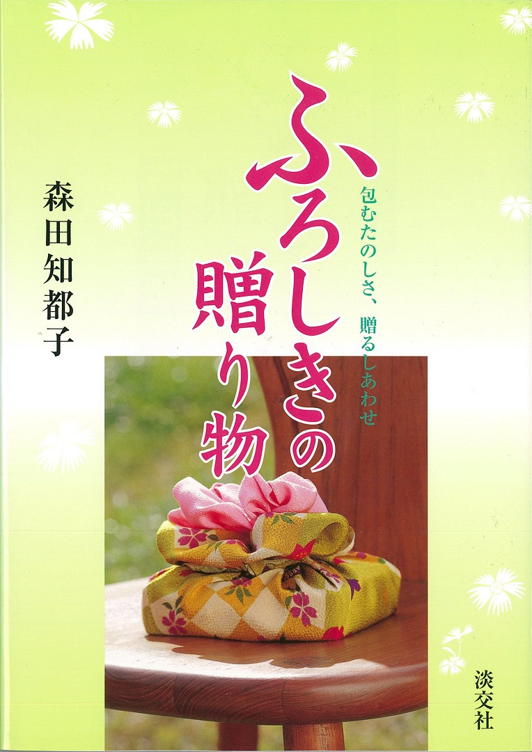 ふろしきの贈り物 <英訳付>