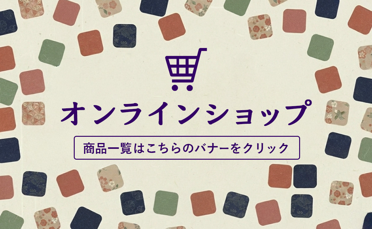 オンラインショップ