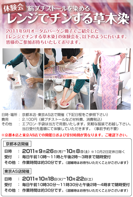 絹プチストールを染める「レンジでチンする草木染」体験会