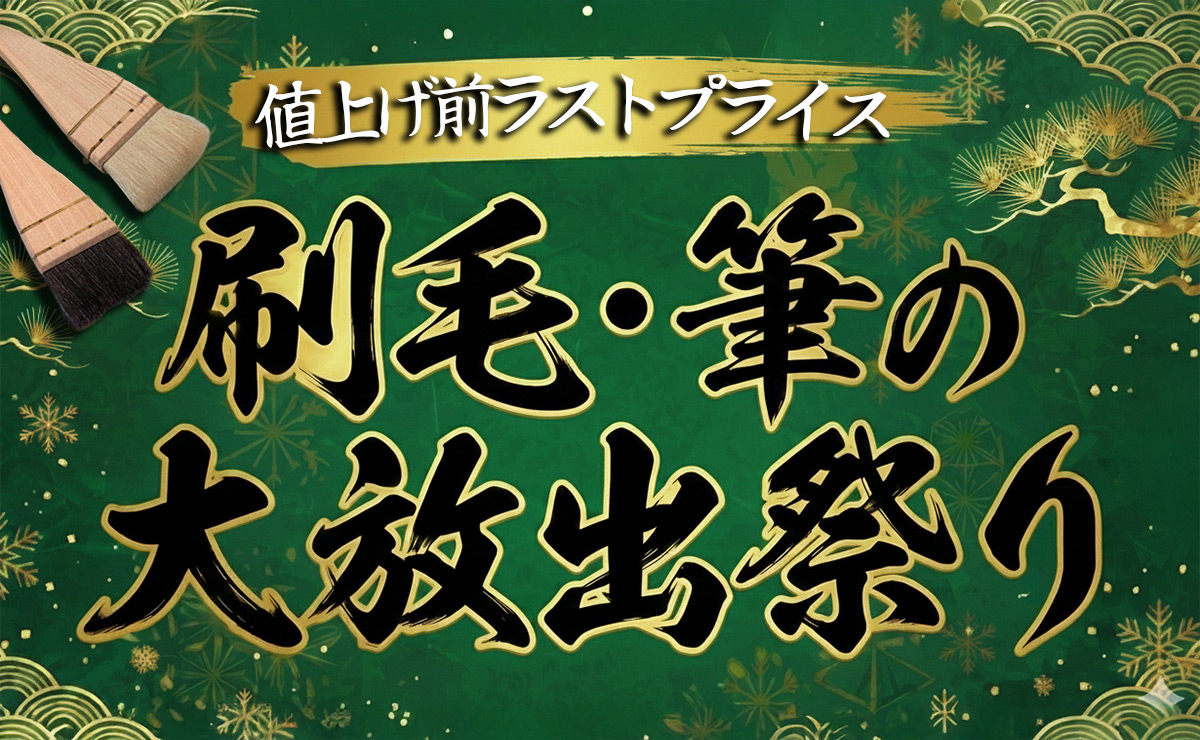 刷毛・筆の大放出祭