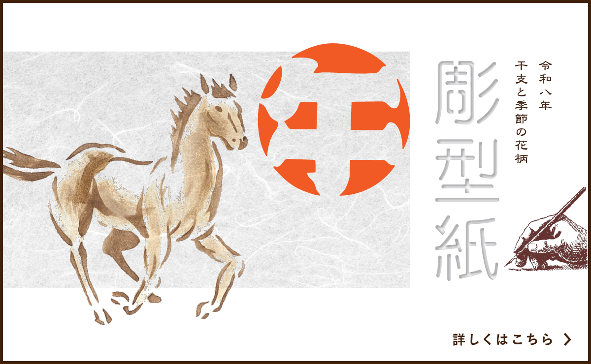 令和八年 彫型紙