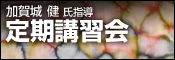 加賀城健氏指導 定期講習会