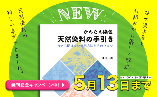 かんたん染色　天然染料の手引き