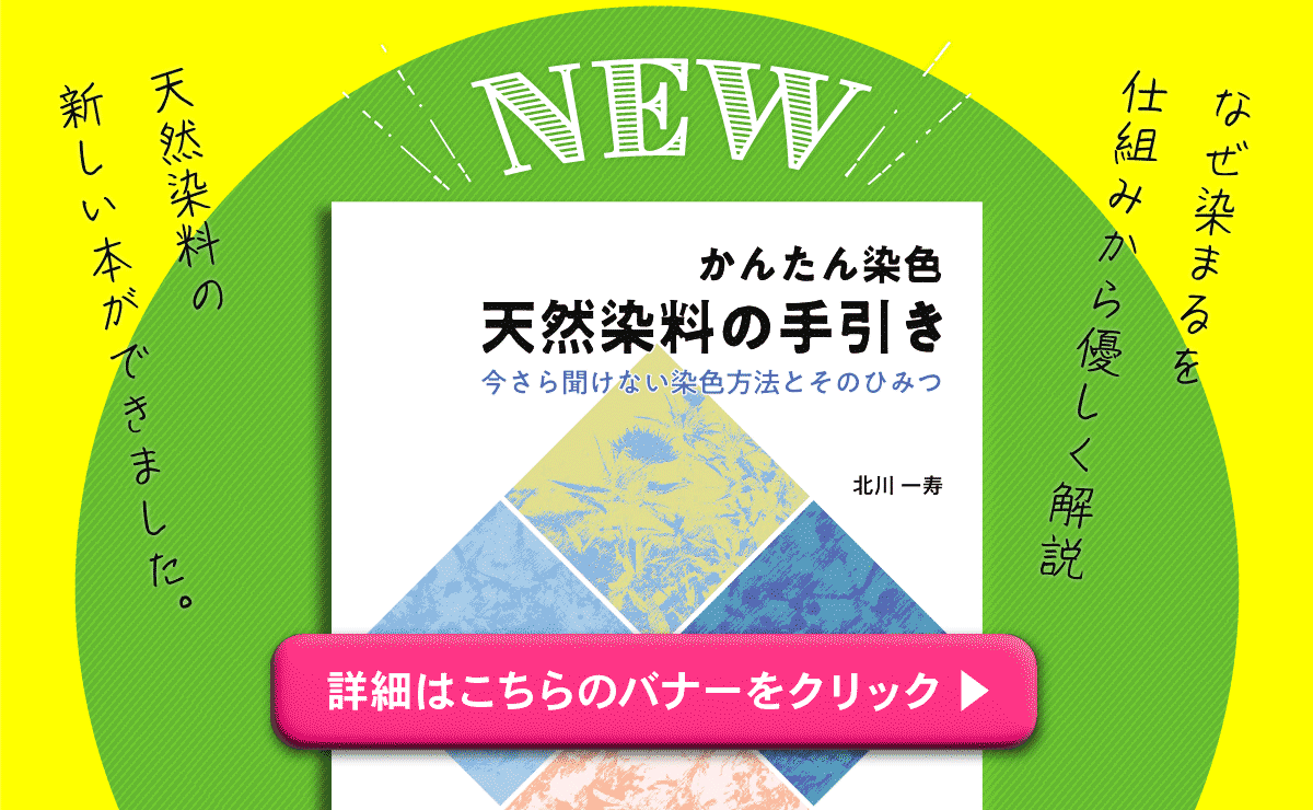 かんたん染色 天然染料の手引き