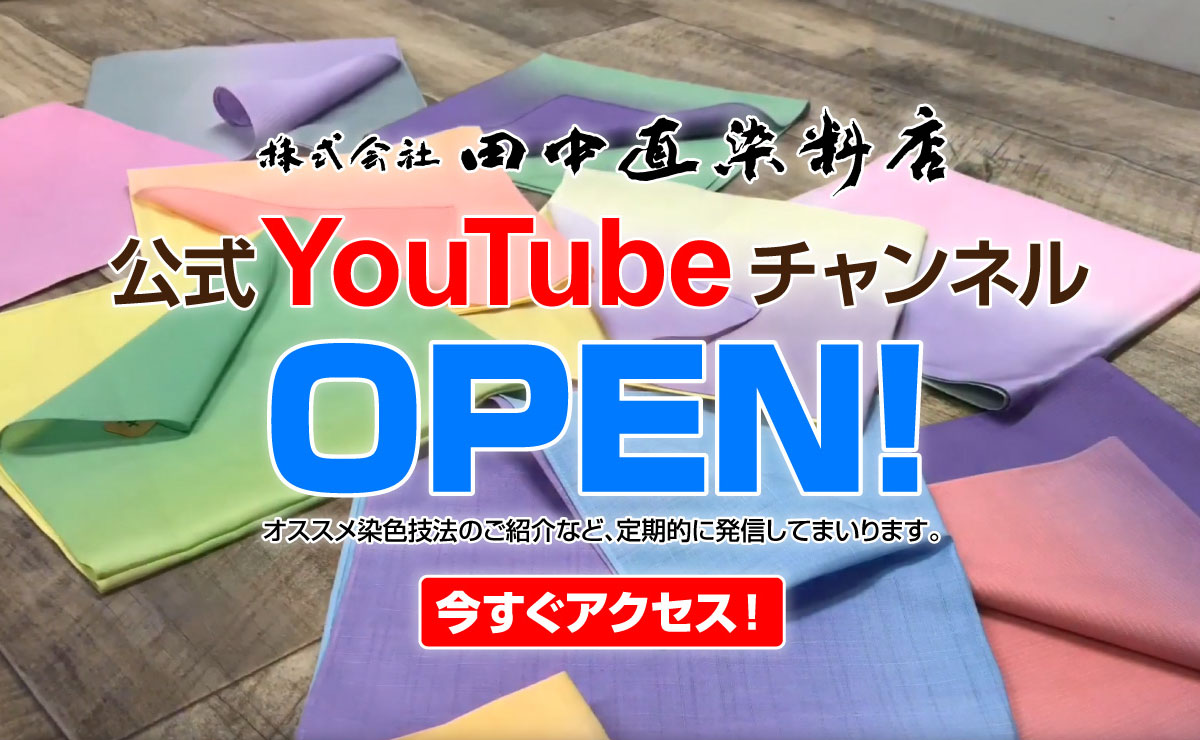 田中直染料店 公式YouTubeチャンネル