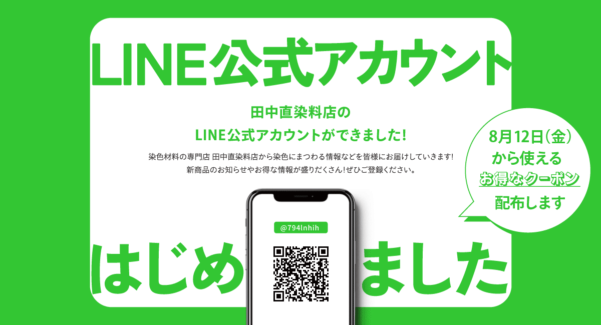 田中直染料店,LINE,公式アカウント