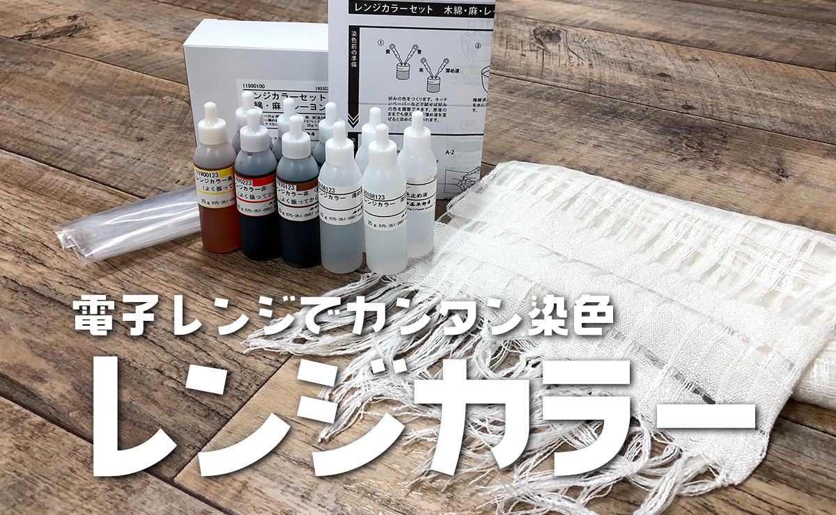 電子レンジでカンタン染色 レンジカラー 新発売