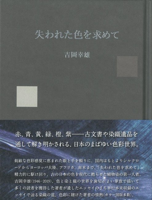 田中直染料店,吉岡幸雄,染色,本,エッセイ,草木染,天然染料