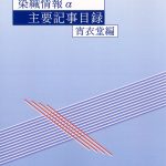 季刊 染織と生活・月刊 染織α・染織情報α」主要記事目録 | 染料と染色