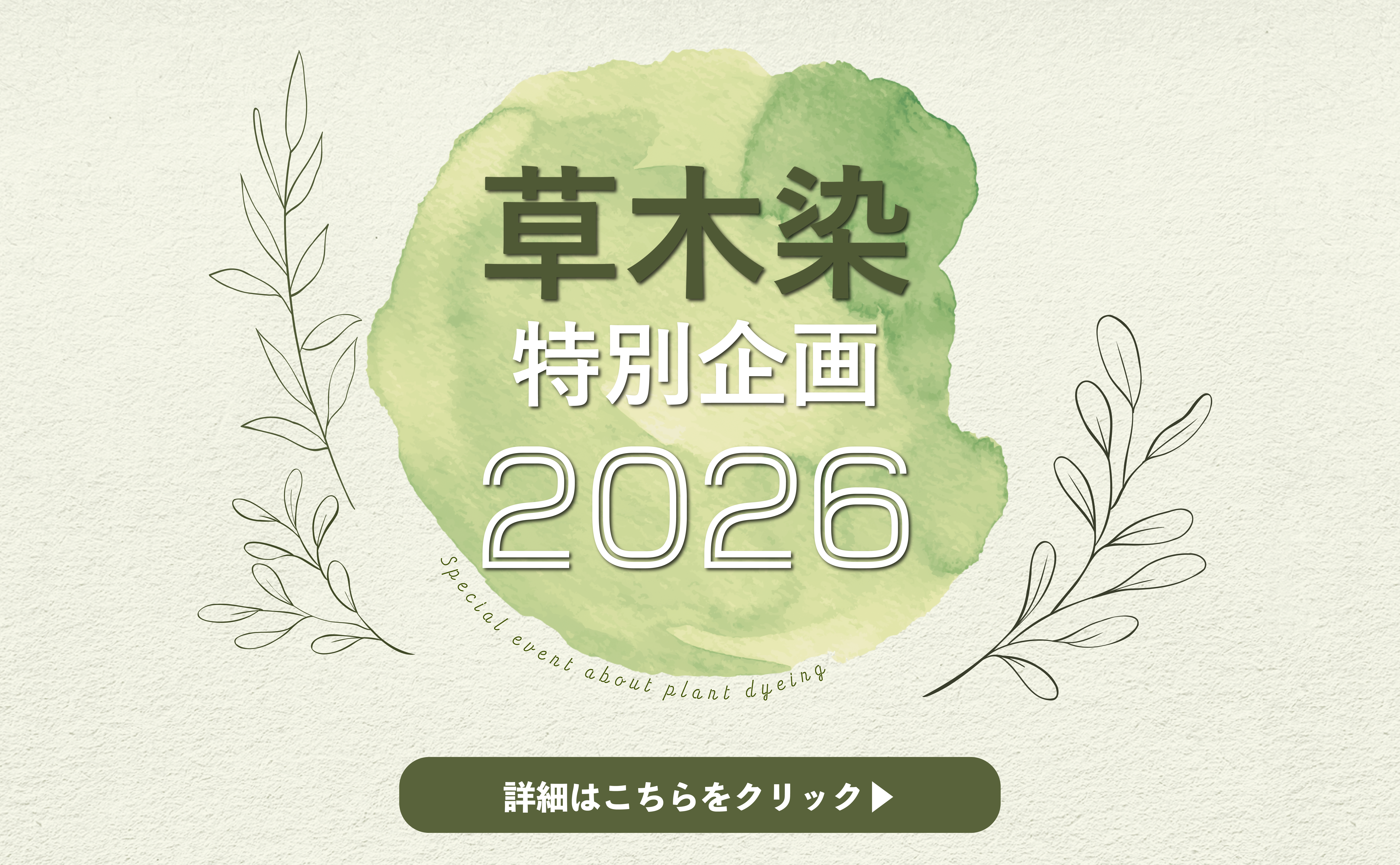 草木染特別企画2026